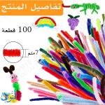 سلك وبري كثيف سادة 30 سم  100 قطعة