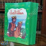 قصص المكتبة الخضراء للأطفال