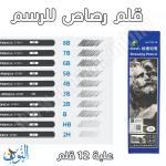 قلم رصاص للرسم ماريس