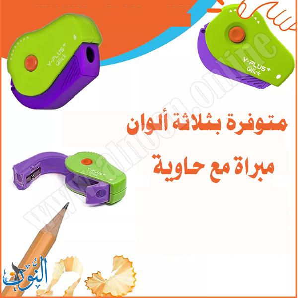 براية بلاستيك مع حاوية Y.PLUS CLICK