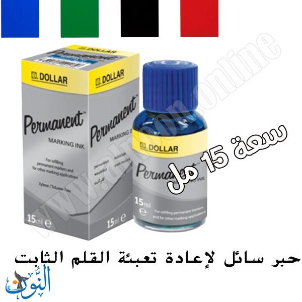 حبر سائل 15 مل لإعادة تعبئة القلم الثابت DOLLAR ALLMARK