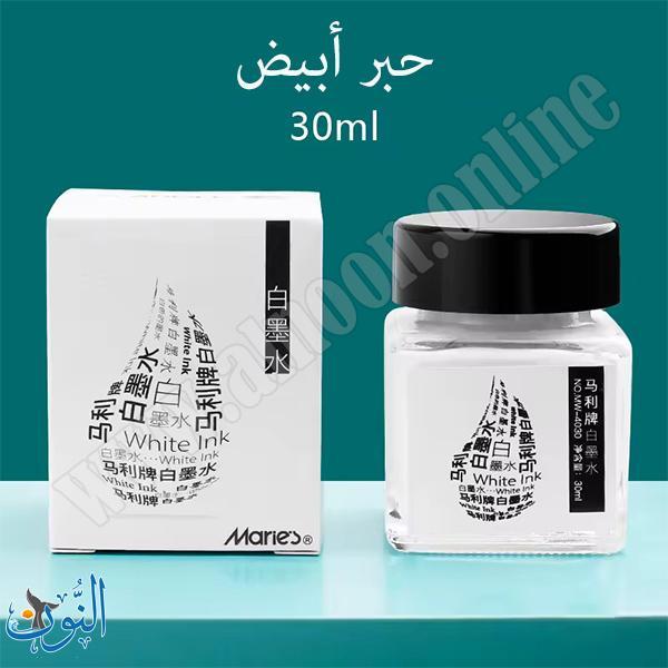 حبر ابيض عالي اللمعان 30 مل ماريس