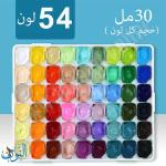 طقم الوان غواش هلامي مركّز 54 لون عبوات 30 مل ماريس