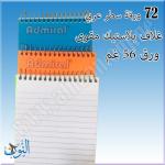 دفتر سلك صغير Admiral A6