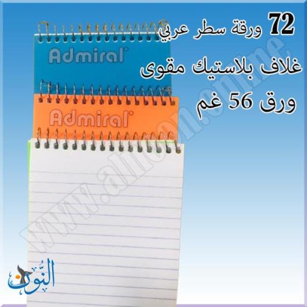 دفتر سلك صغير Admiral A6