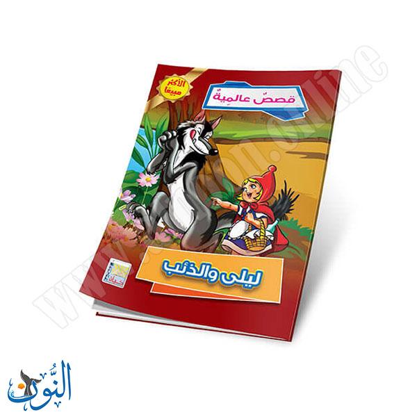 مجموعة قصص عالمية 10 قصص