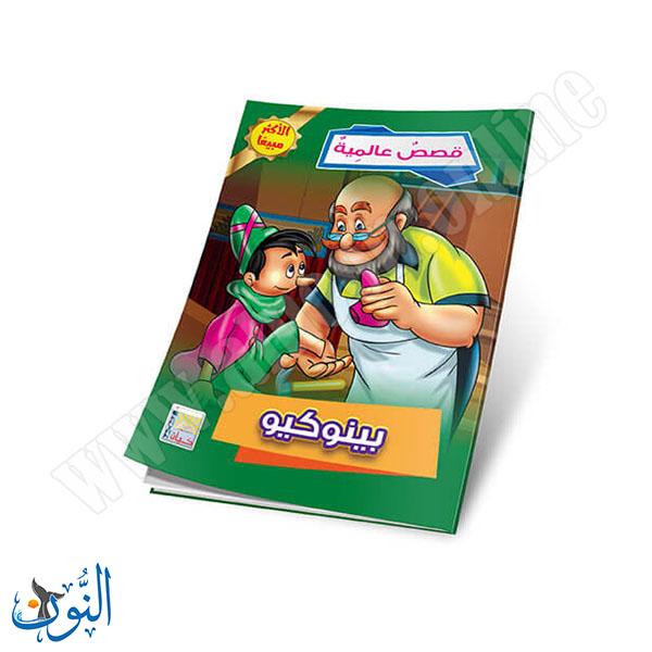 مجموعة قصص عالمية 10 قصص