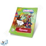 مجموعة قصص عالمية 10 قصص