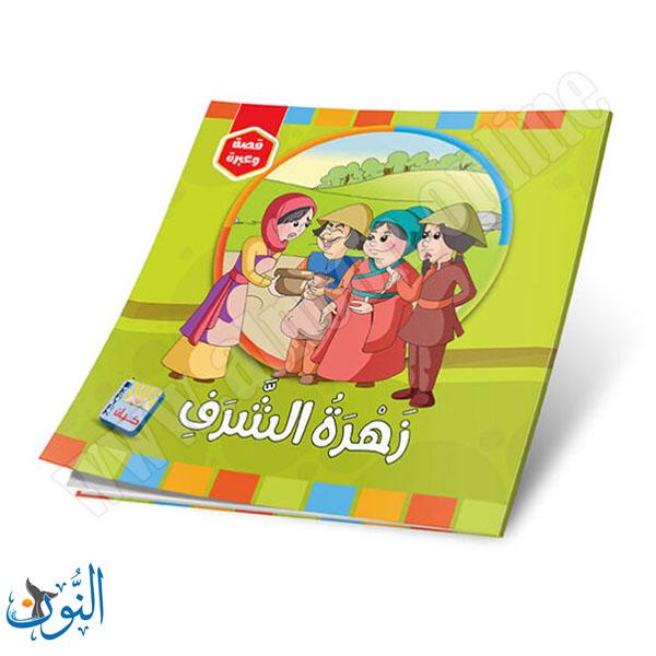 مجموعة 6 قصص قصة و عبرة