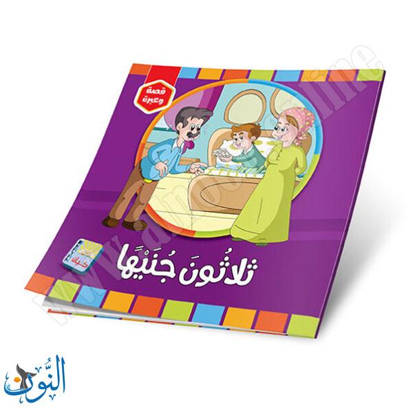 مجموعة 6 قصص قصة و عبرة