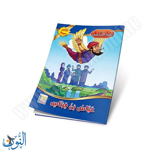 مجموعة قصص علماء المسلمين 10 قصص