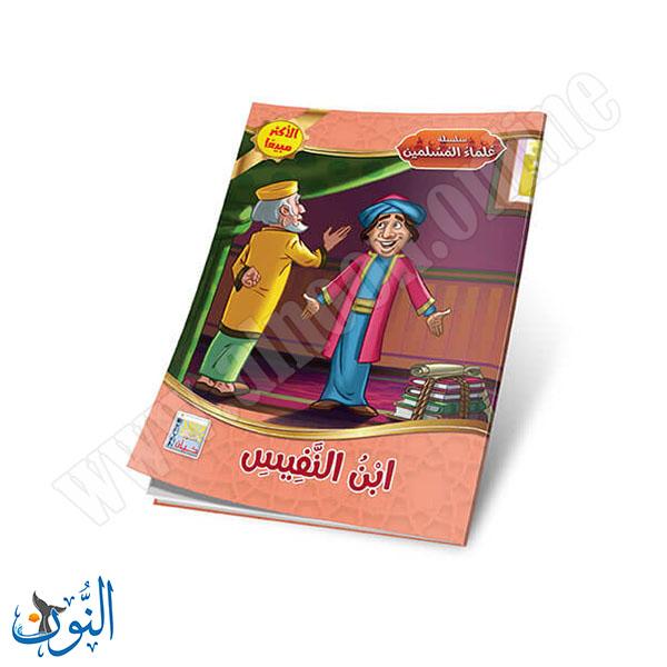 مجموعة قصص علماء المسلمين 10 قصص