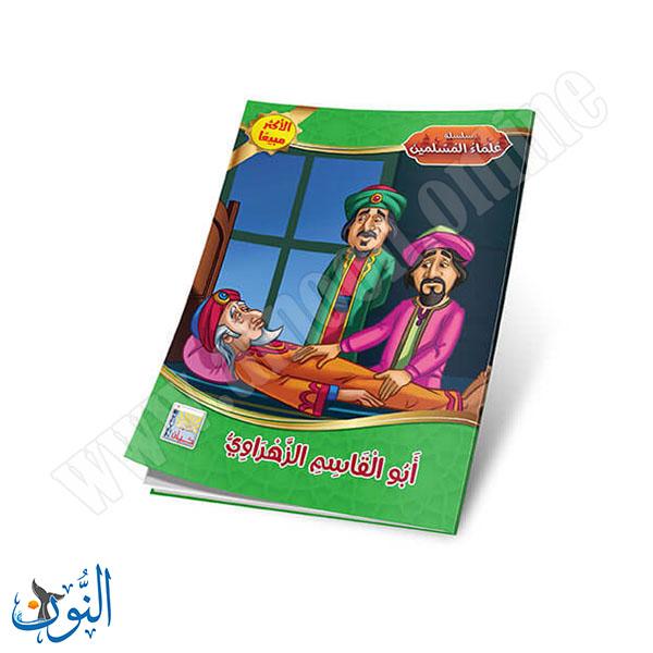 مجموعة قصص علماء المسلمين 10 قصص