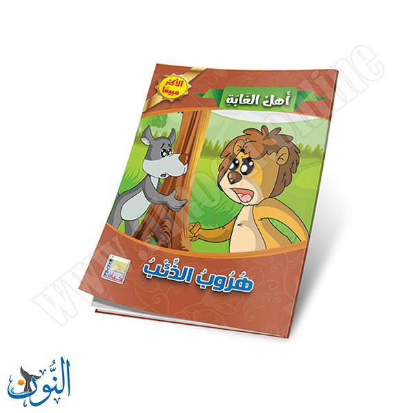 مجموعة قصص أهل الغابة 10 قصص