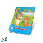 مجموعة قصص أهل الغابة 10 قصص