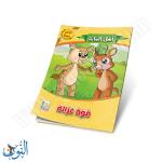 مجموعة قصص أهل الغابة 10 قصص