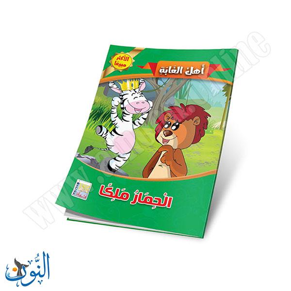 مجموعة قصص أهل الغابة 10 قصص