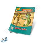 مجموعة قصص أهل الغابة 10 قصص