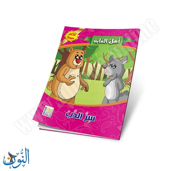 مجموعة قصص أهل الغابة 10 قصص