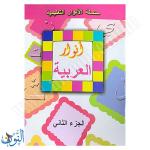 سلسلة الأنوار التعليمية | اللغة العربية | الجزء الثاني