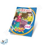 مجموعة قصص سلسلة الأخلاق 10 قصص