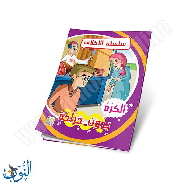 مجموعة قصص سلسلة الأخلاق 10 قصص