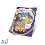 مجموعة قصص سلسلة الأخلاق 10 قصص