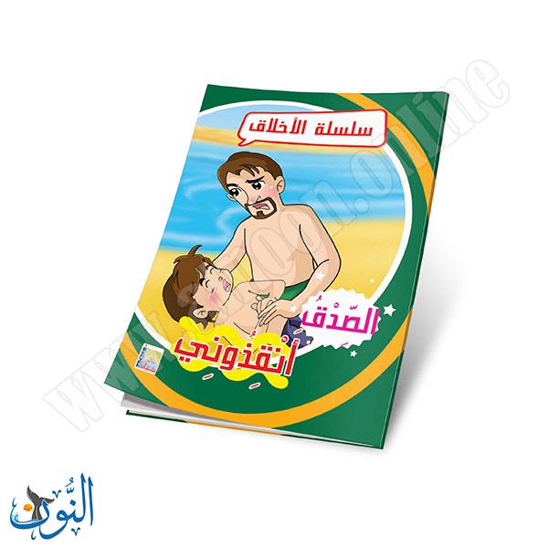 مجموعة قصص سلسلة الأخلاق 10 قصص