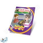 مجموعة قصص سلسلة الأخلاق 10 قصص