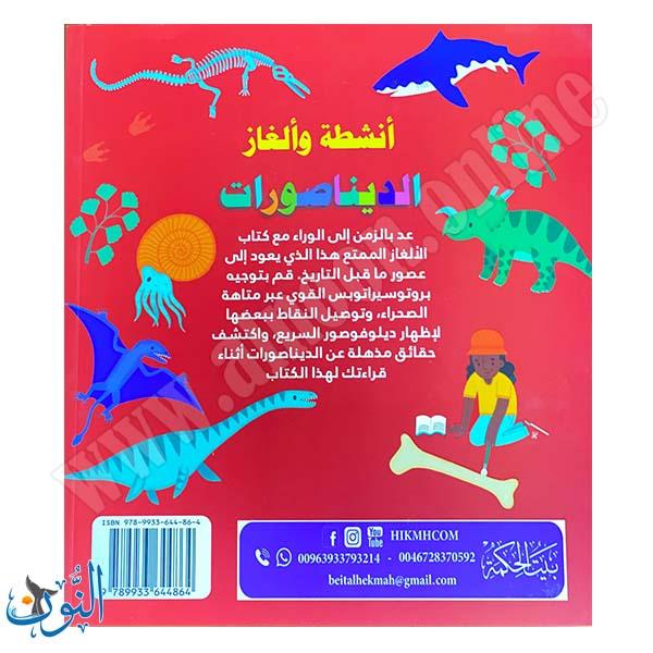 سلسلة الأذكياء | الديناصورات | أنشطة و ألغاز