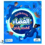 سلسلة الأذكياء | الفضاء | أنشطة و ألغاز