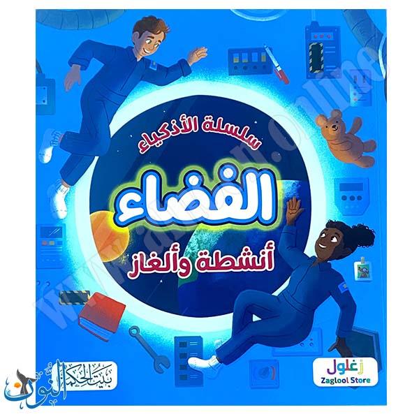 سلسلة الأذكياء | الفضاء | أنشطة و ألغاز