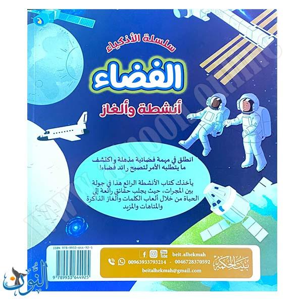 سلسلة الأذكياء | الفضاء | أنشطة و ألغاز