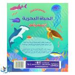 سلسلة الأذكياء | الحياة البحرية | أنشطة و ألغاز