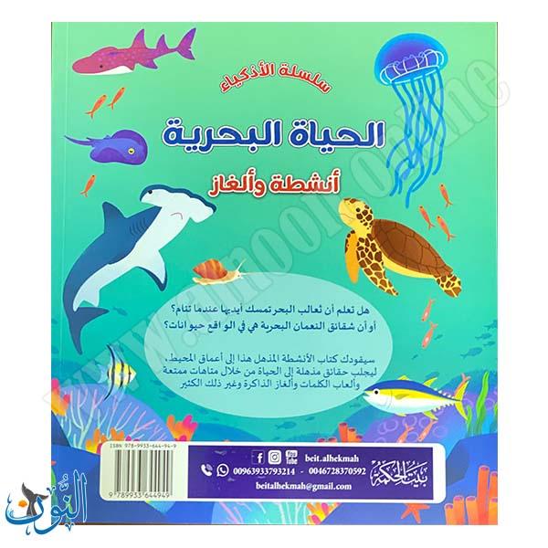 سلسلة الأذكياء | الحياة البحرية | أنشطة و ألغاز