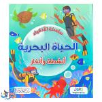 سلسلة الأذكياء | الحياة البحرية | أنشطة و ألغاز