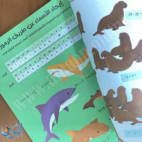 سلسلة الأذكياء | الحياة البحرية | أنشطة و ألغاز