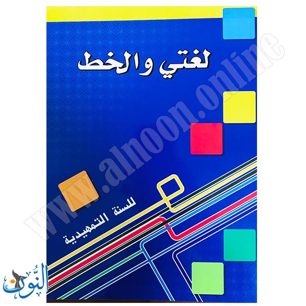 كراسة خط | لغتي والخط | للسنة التمهيدية