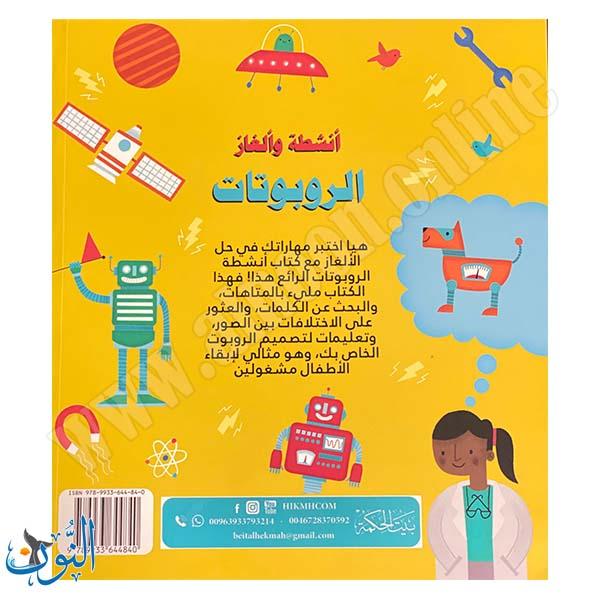 سلسلة الأذكياء | الروبوتات | أنشطة و ألغاز