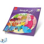 مجموعة 6 قصص سلسلة الروضة