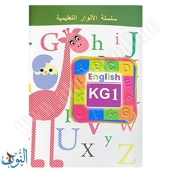 سلسلة الأنوار التعليمية | English | KG1