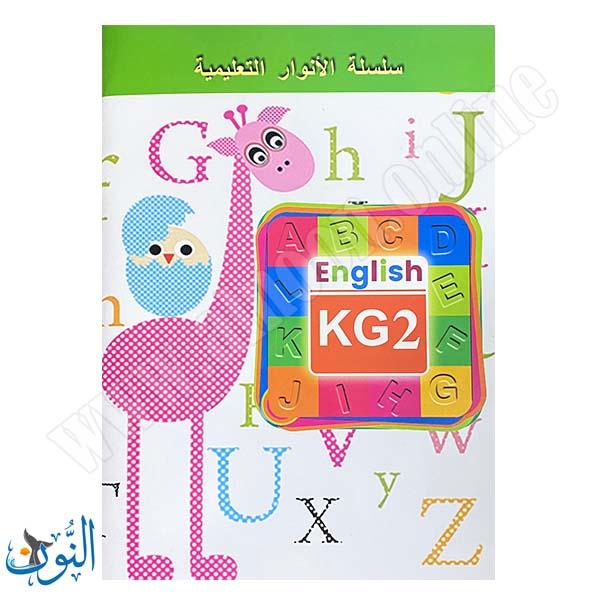 سلسلة الأنوار التعليمية | English | KG2