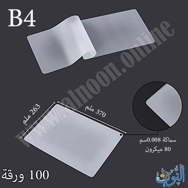 غلاف حراري 80 ميكرون – عبوة 100 قطعة – قياس B4
