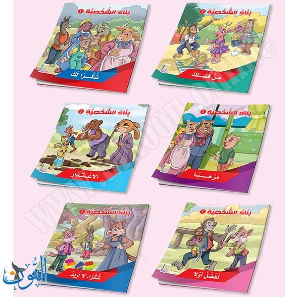 مجموعة 6 قصص بناء الشخصية الجزء الأول