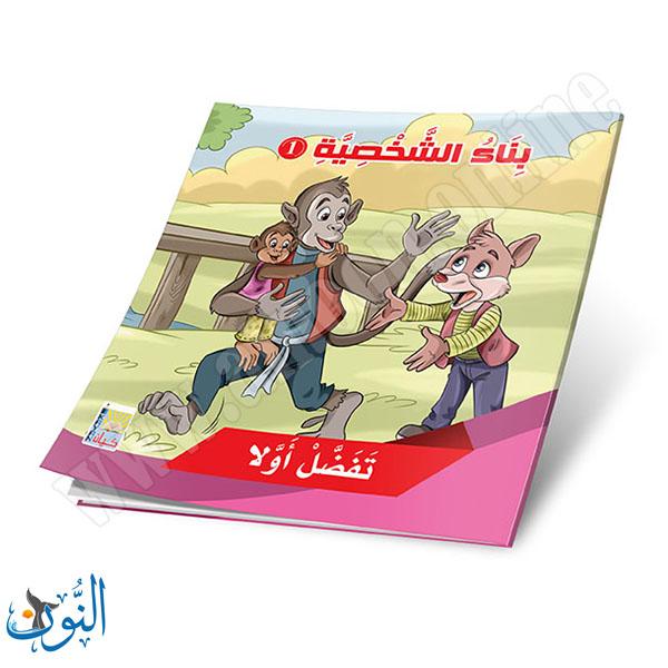 مجموعة 6 قصص بناء الشخصية الجزء الأول