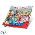 مجموعة 6 قصص بناء الشخصية الجزء الأول