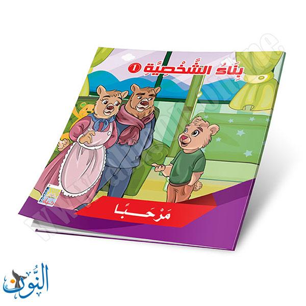 مجموعة 6 قصص بناء الشخصية الجزء الأول