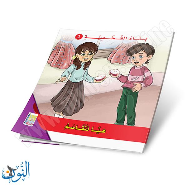 مجموعة 6 قصص بناء الشخصية الجزء الثاني