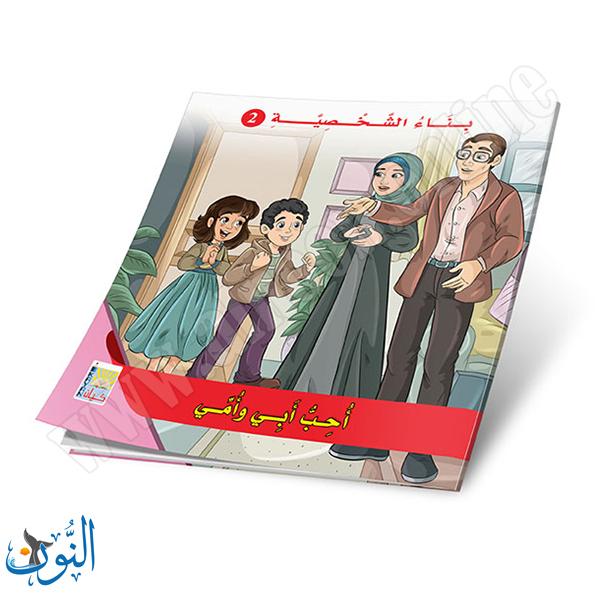 مجموعة 6 قصص بناء الشخصية الجزء الثاني