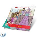 مجموعة 6 قصص بناء الشخصية الجزء الثاني